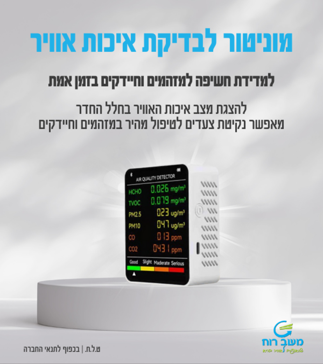 מכשיר לבדיקת איכות אוויר