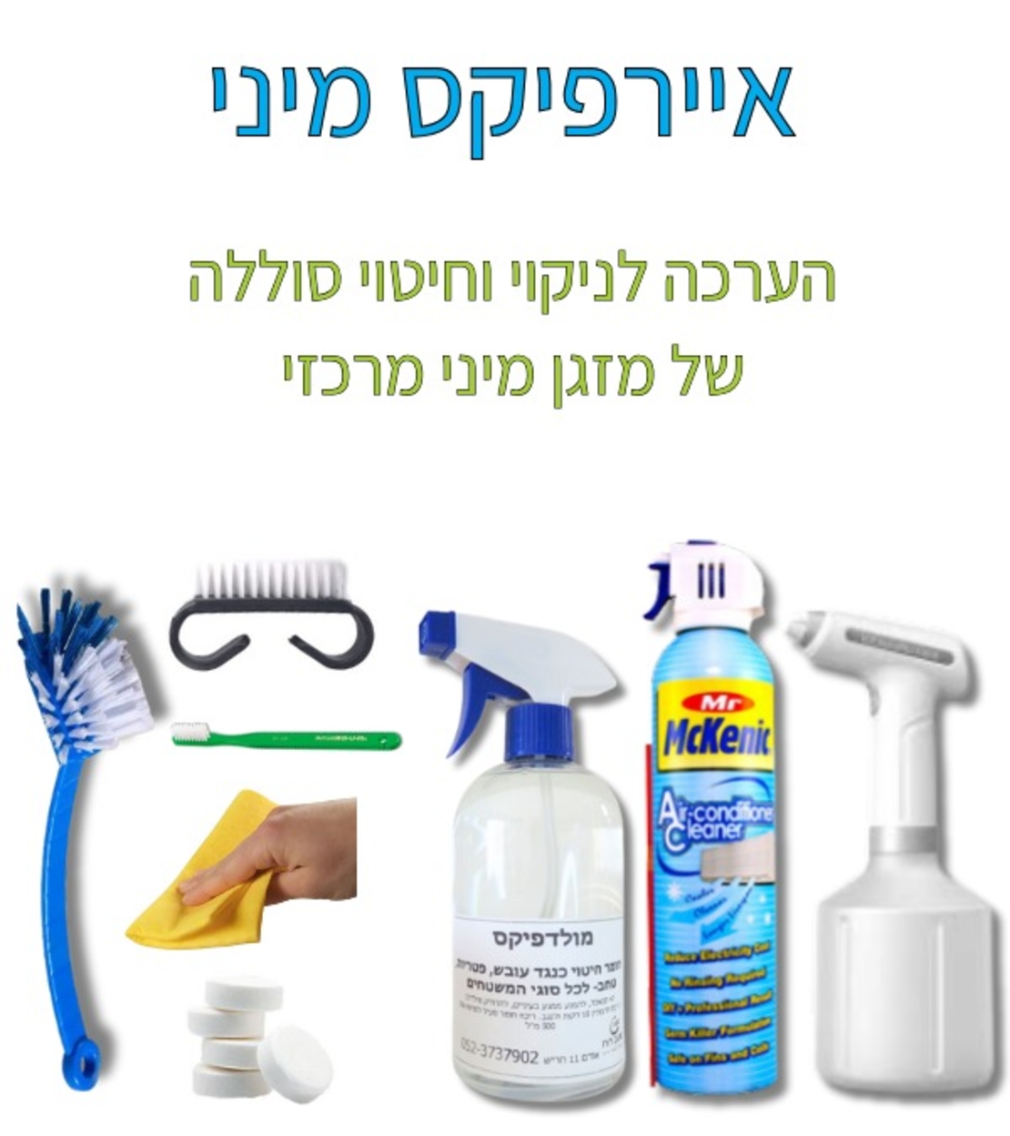 איירפיקס מיני- ערכה לניקוי סוללות של מזגן מיני מרכזי