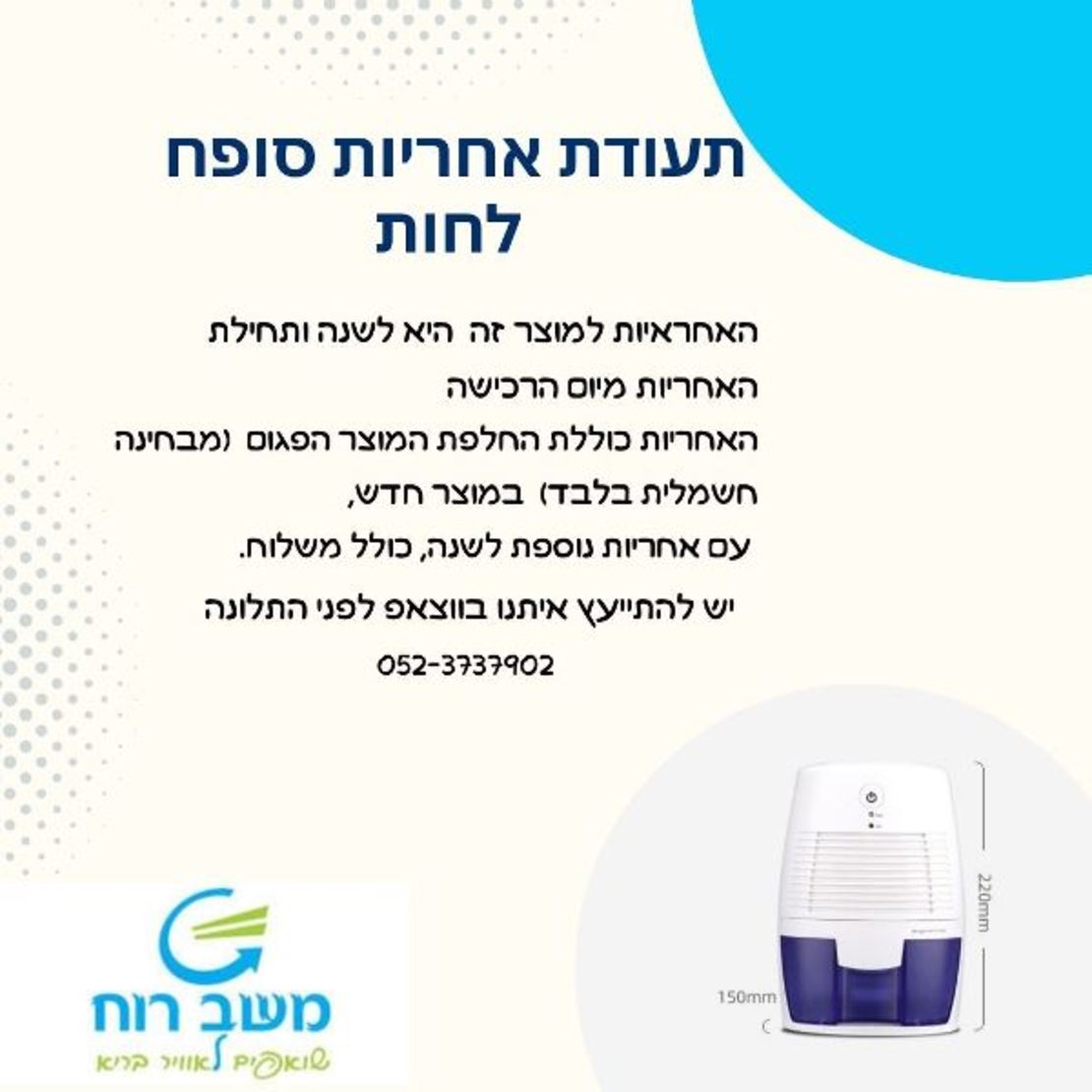 מייבש סופח לחות אוויר אלקטרוני, עם מולדפיקס חומר משמיד עובש במתנה!