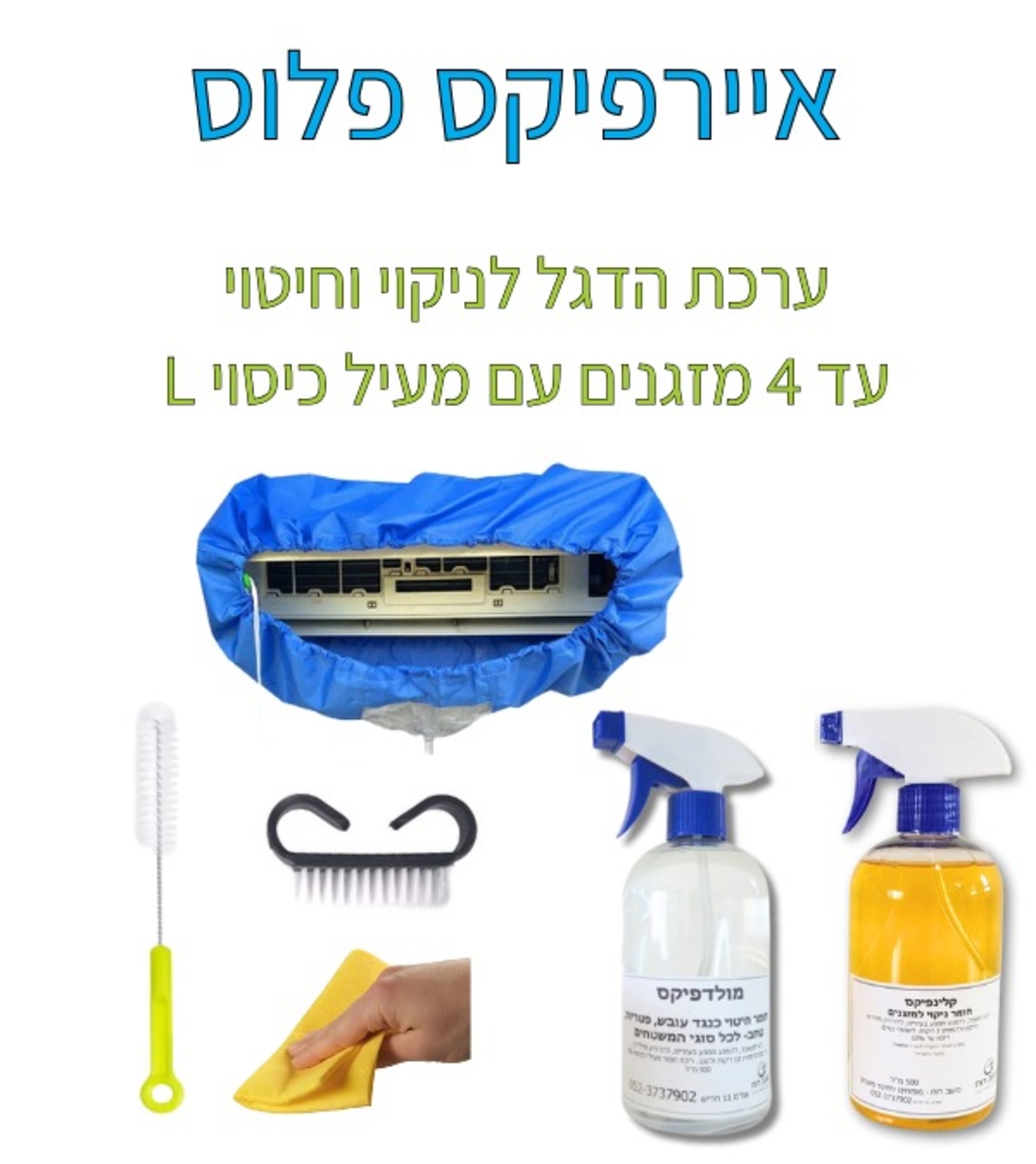 איירפיקס פלוס- ערכת הדגל לניקוי וחיטוי עד 4 מזגנים, עם מעיל כיסוי L
