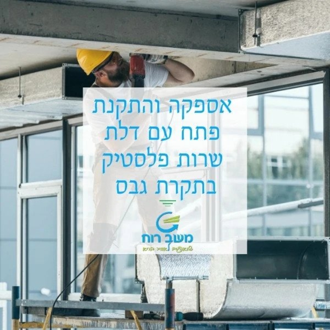 שירות לניקוי מזגנים - אספקה והתקנת פתח עם דלת שרות מפלסטיק בתקרת גבס.