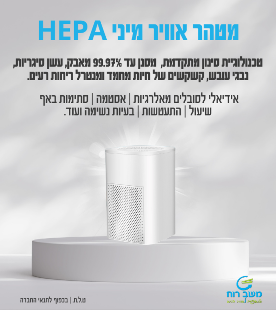 מטהר אוויר HEPA , שקט ויעיל, מוזן USB
