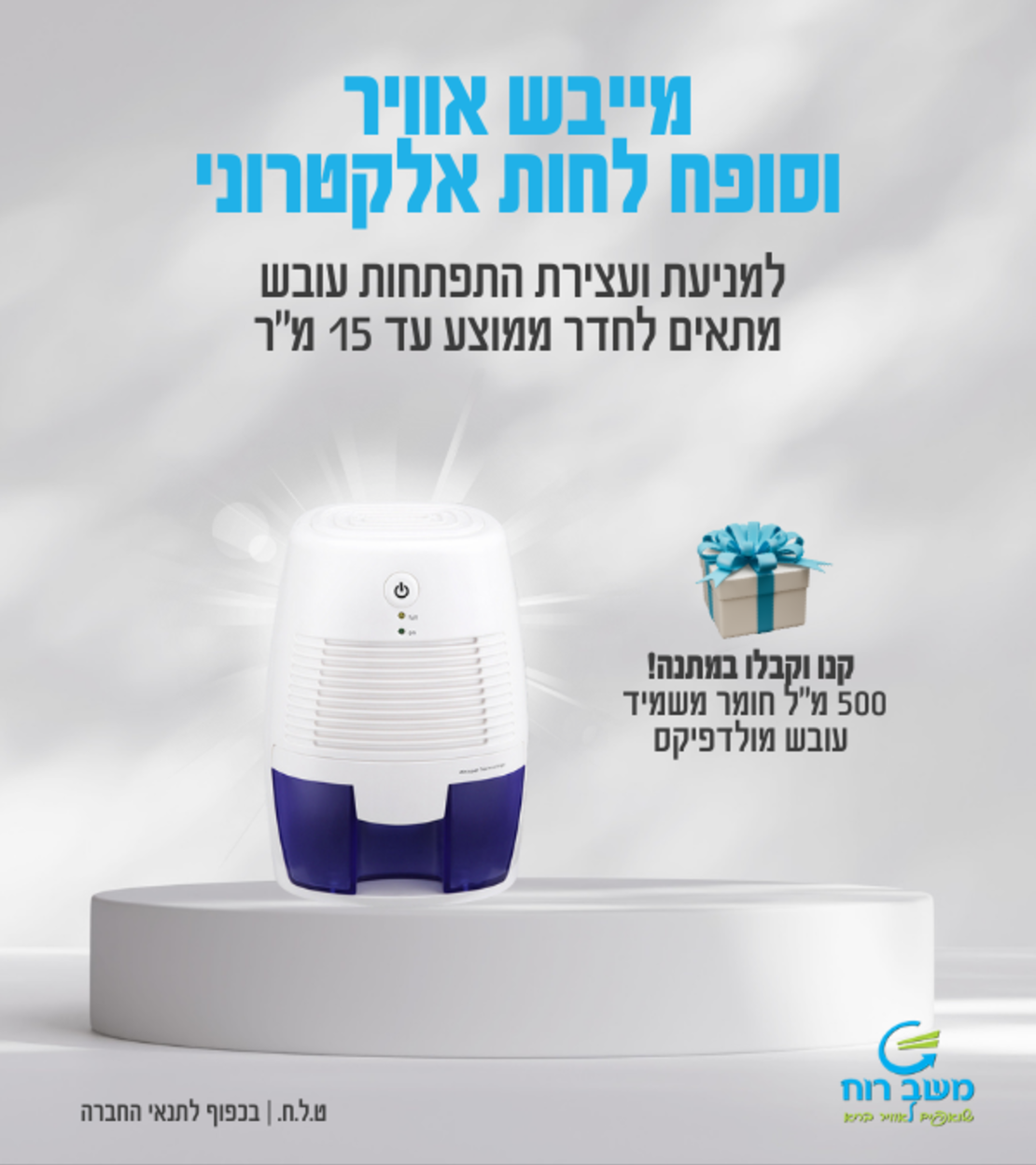 מייבש סופח לחות אוויר אלקטרוני, עם מולדפיקס חומר משמיד עובש במתנה!