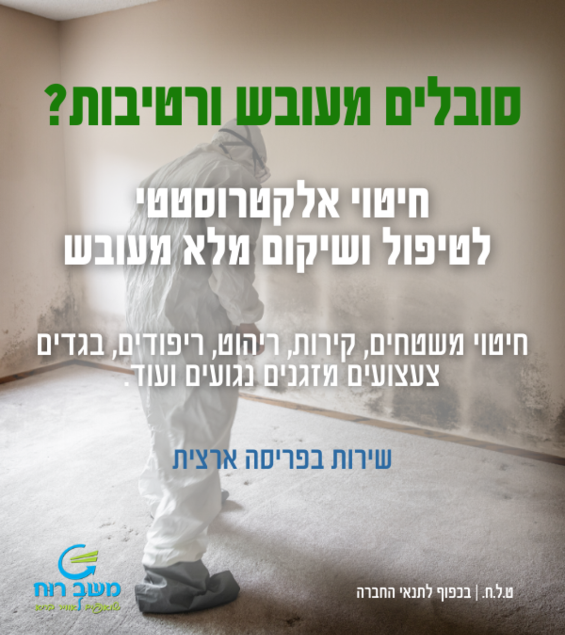 טיפול בעובש בקירות ובחללים - השמדת עובש בערפול אלקטרוסטטי