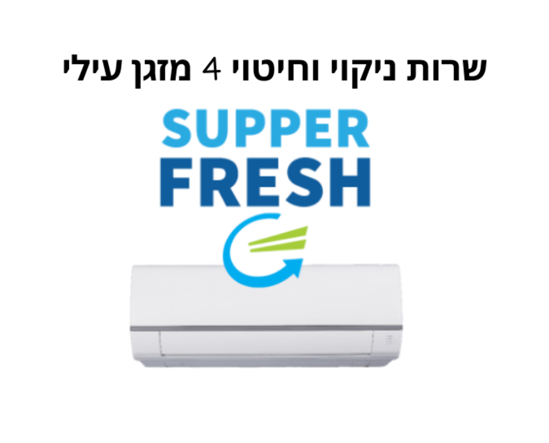 סופר פרש שרות טכנאי -ניקוי עמוק וחיטוי  ל4 מזגנים עילים סטנדרטיים כולל הנחת אינטרנט, עדיפות במהירות הגעה, ואחריות מלאה. 375 למזגן