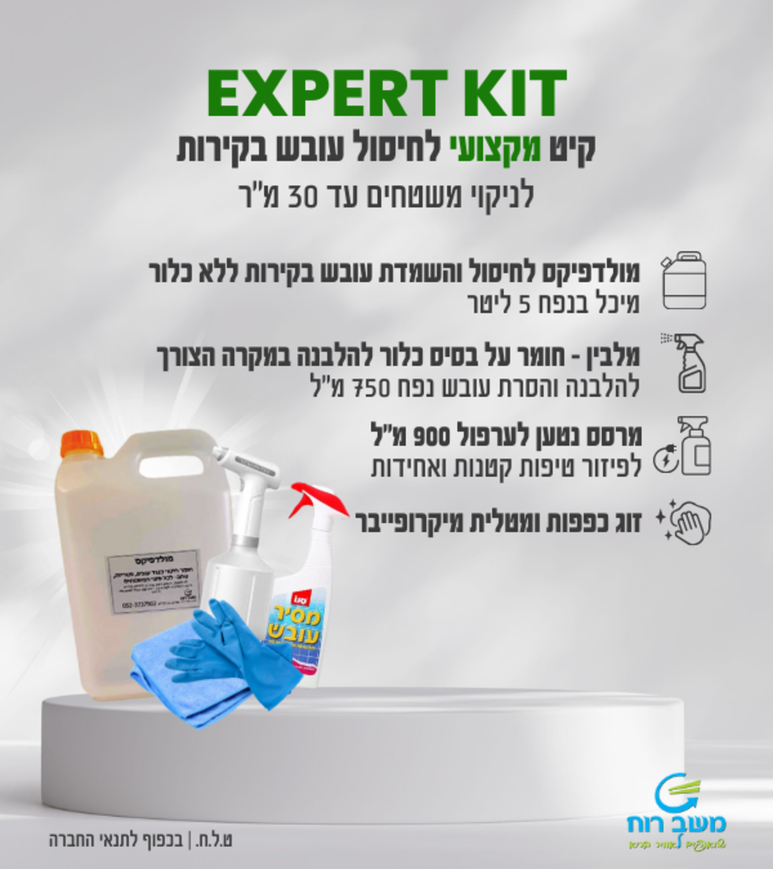 קיט  מקצועי EXPERT לטיפול בעובש מכיל מולדפיקס 5 ליטר + מרסס נטען לפיזור אחיד וחסכוני+ מלבין