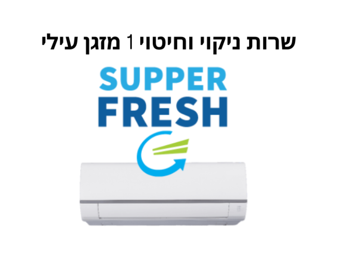 סופר פרש 1 שרות טכנאי -ניקוי עמוק וחיטוי  ל 1 מזגן עילי סטנדרטי כולל הנחת אינטרנט, עדיפות במהירות הגעה, ואחריות מלאה.