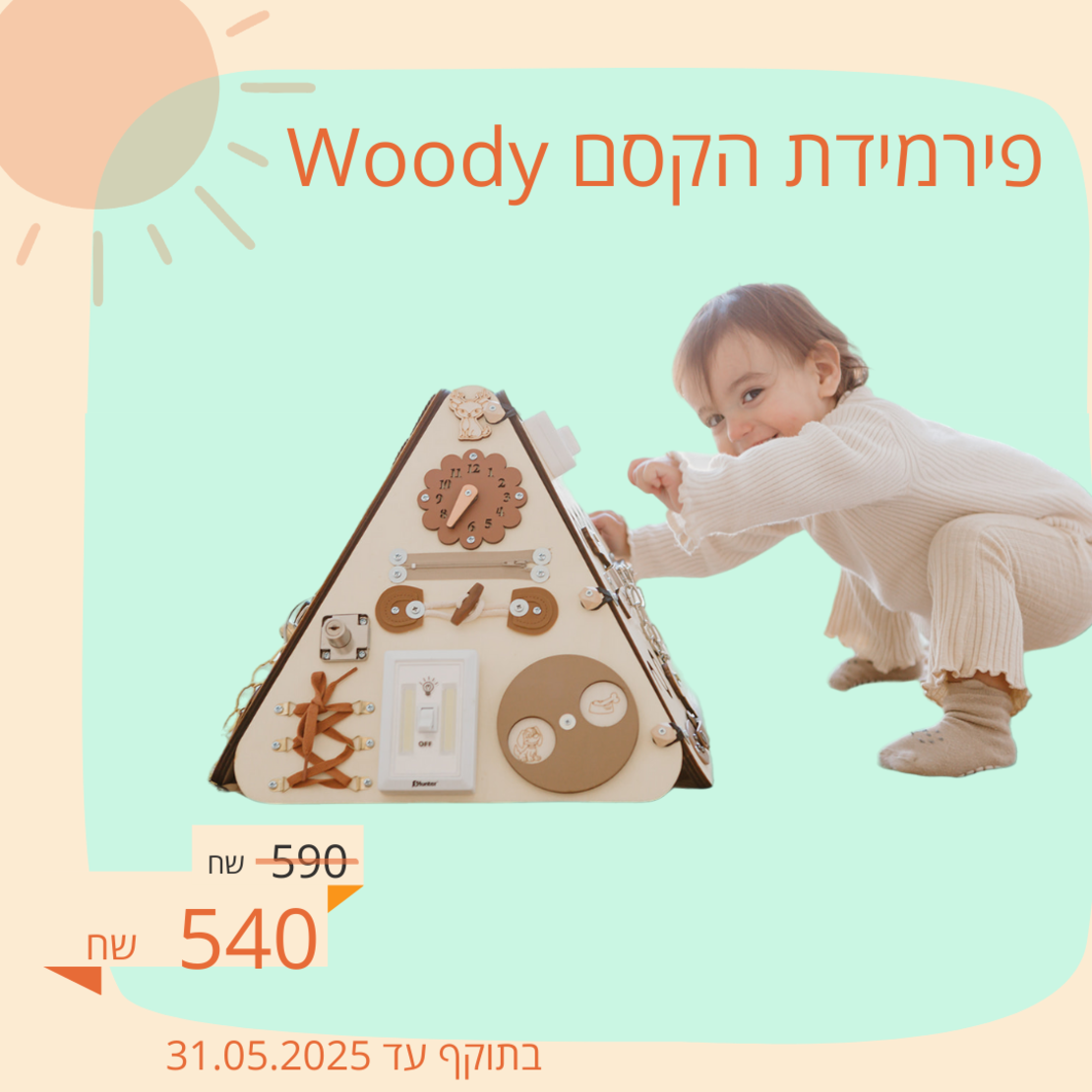 פירמידת הקסם דגם Woody