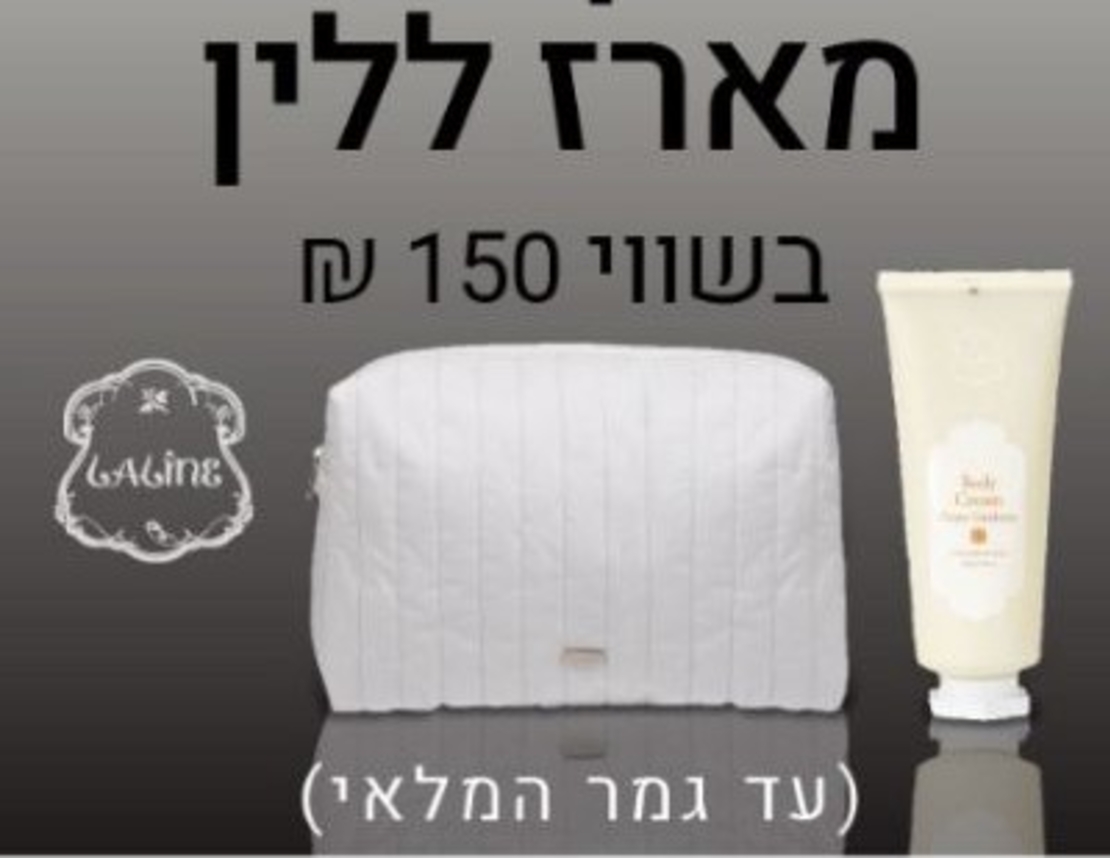 מארז ללין בשווי 150 ש
