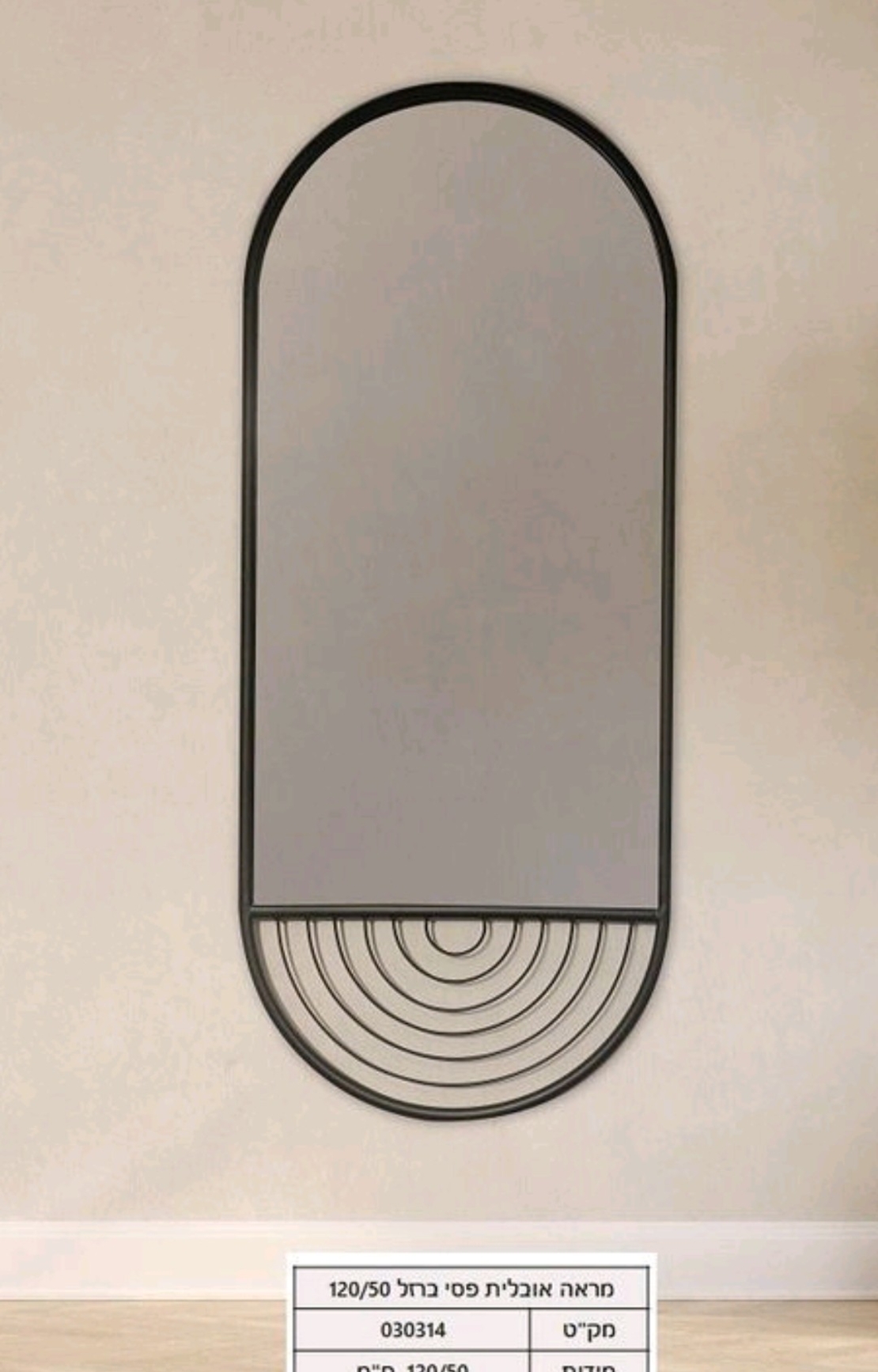 מראה אובלית פסי ברזל 120/50