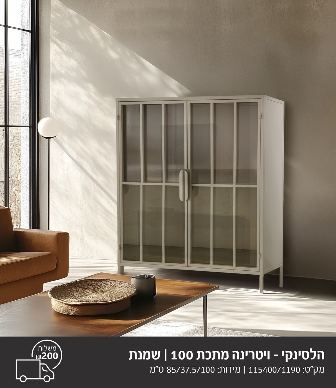 ויטרינה לבנה דגם הלסינקי