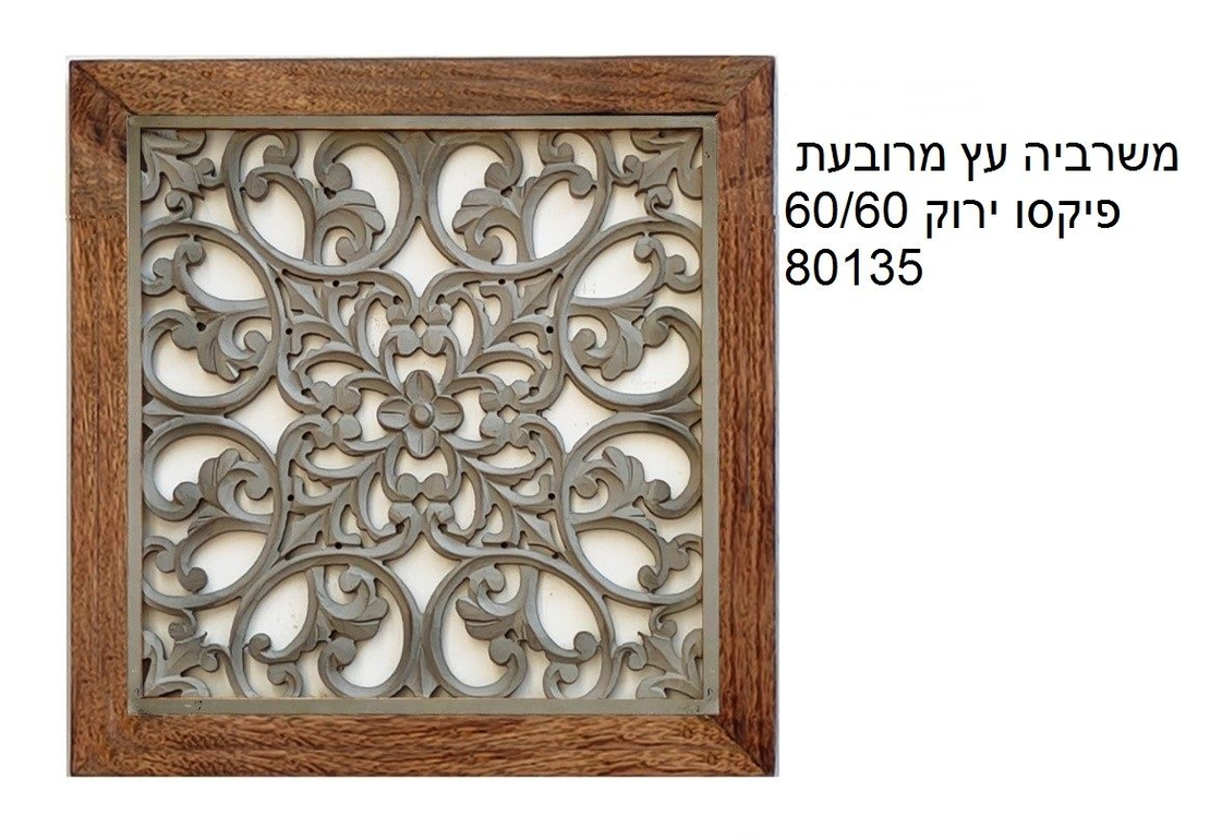 משרביה עץ מרובעת 60/60