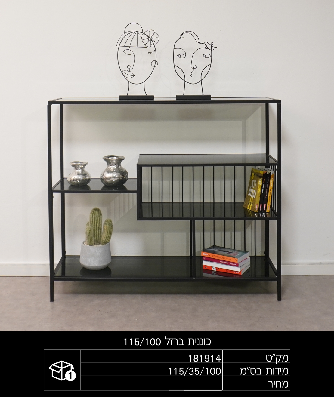 כוננית ברזל שחורה 115.35.100