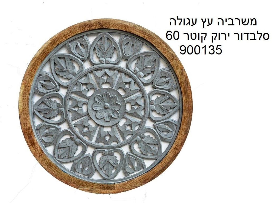 משרביה עץ עגולה קוטר 60