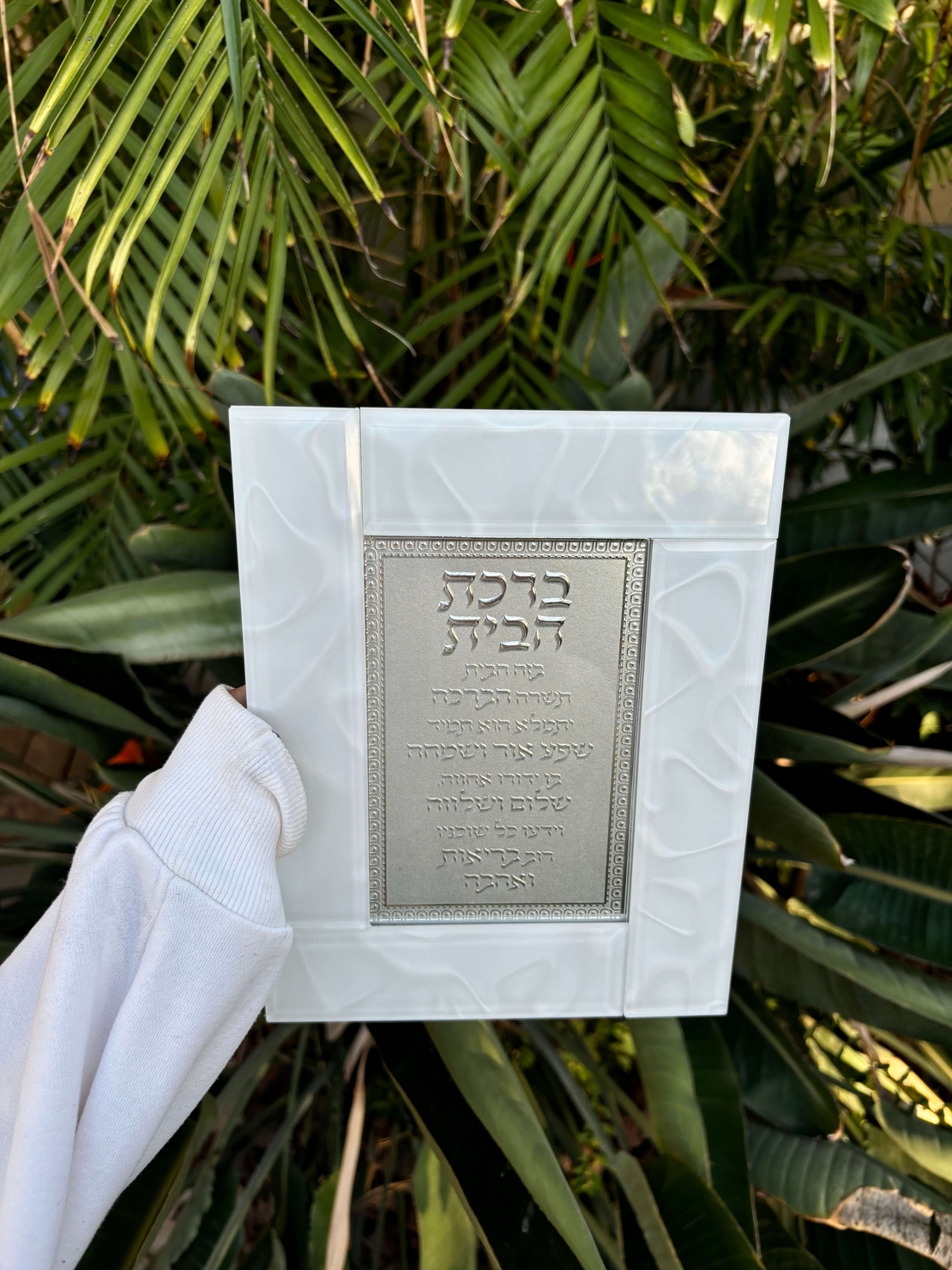ברכת הבית מהודרת מזכוכית עבה לבנה 22*18