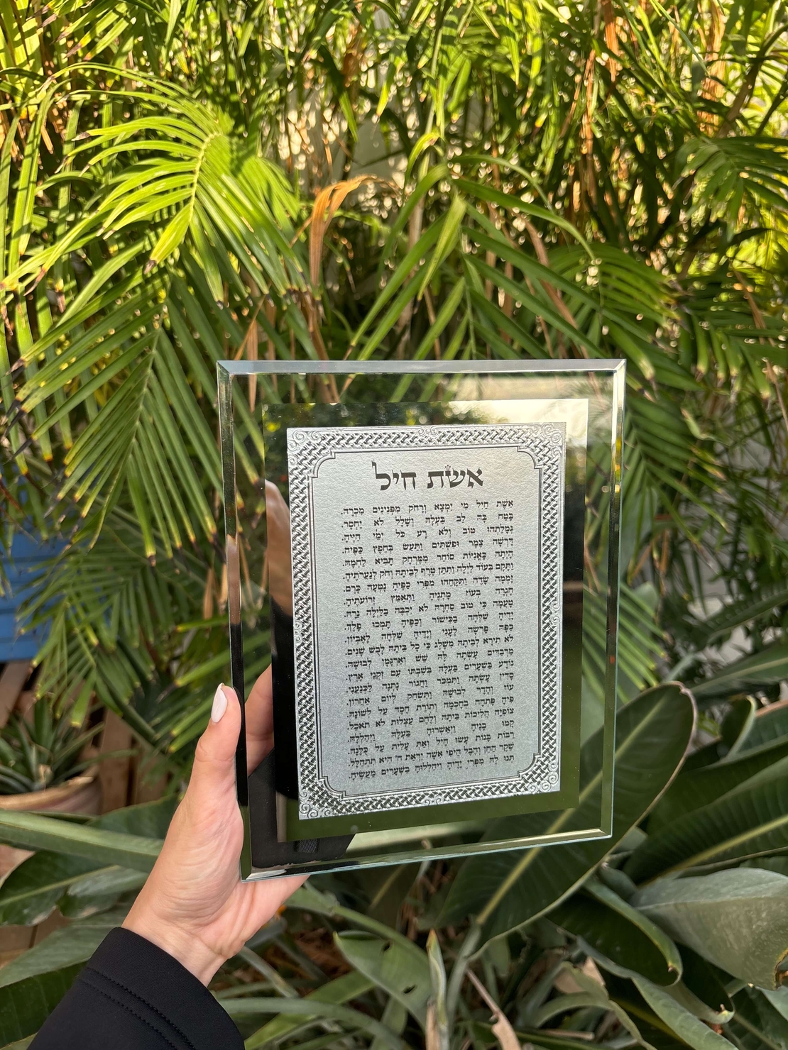 ברכת אשת חיל מהודרת 17*22 ס