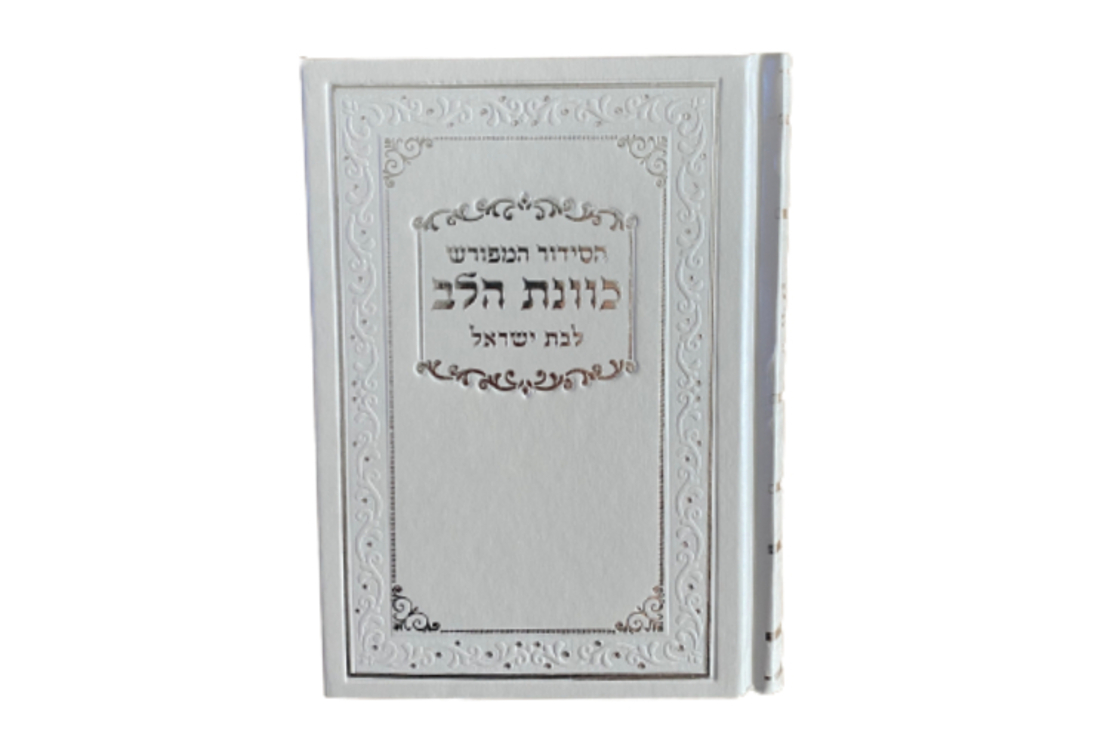 סידור תפילה לבת ישראל צבע לבן פנינה סקאי