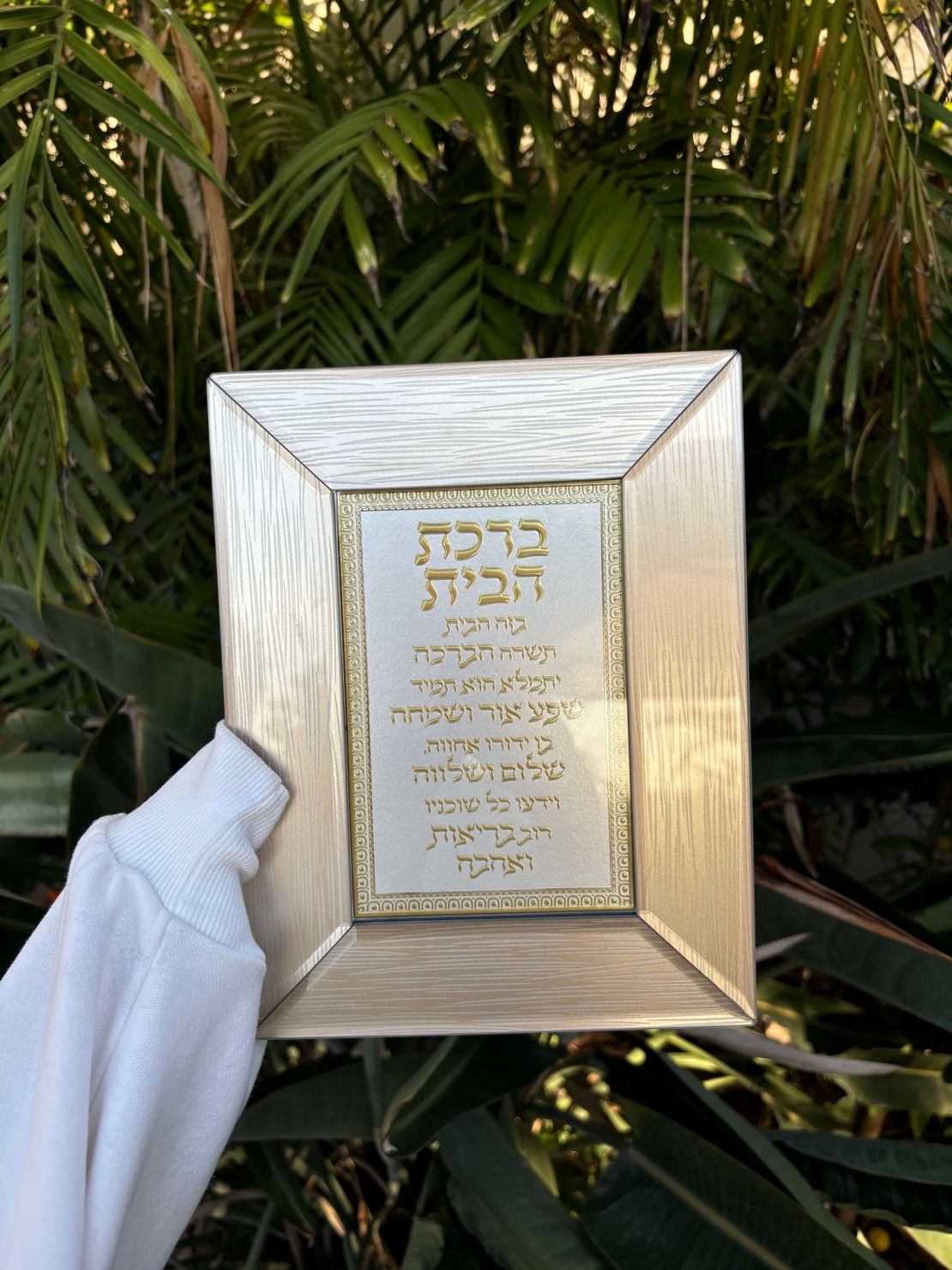 ברכת הבית מהודרת מזכוכית עבה צבע זהב בהיר 22*18