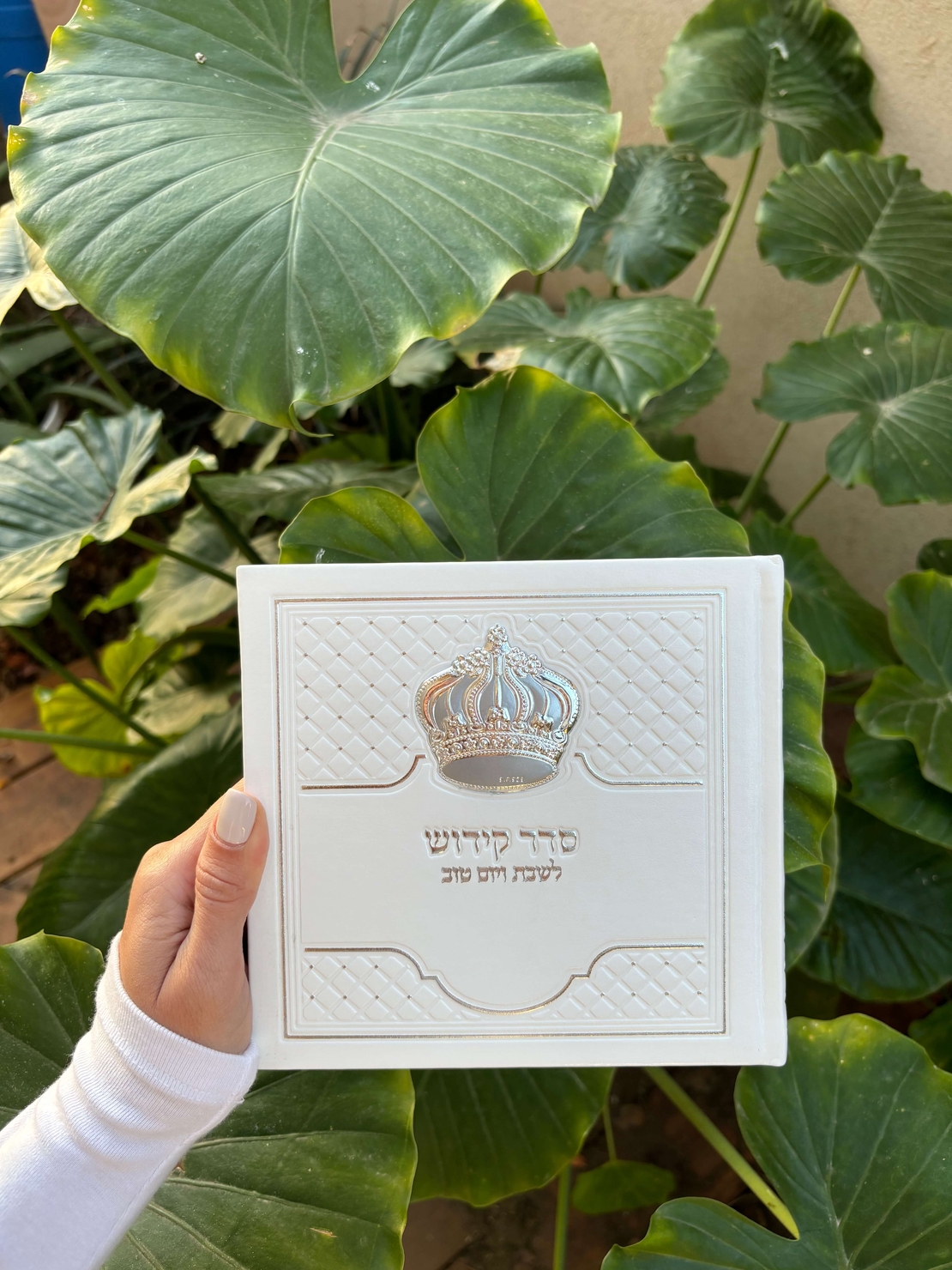 ספר קידוש לשבת ויום טוב לבן מהודר כתר 15*15