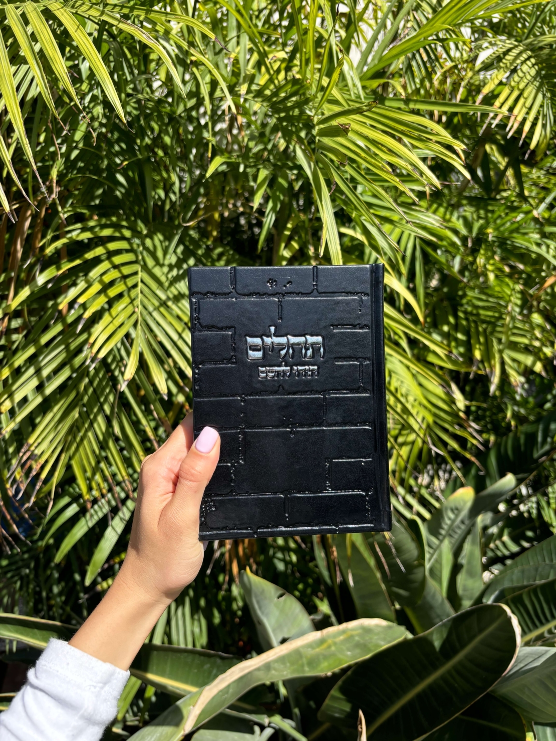 ספר תהילים דמוי עור כותל שחור 12.5*17
