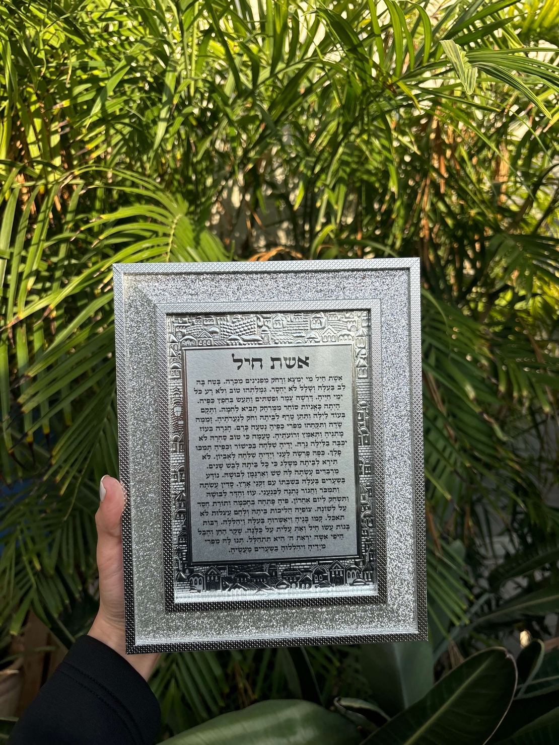 ברכת אשת חיל מהודרת מפלסטיק נצנצים 17*22 ס
