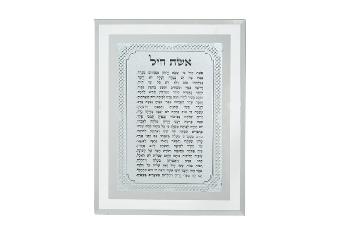 ברכת אשת חיל מהודרת 17*22 ס