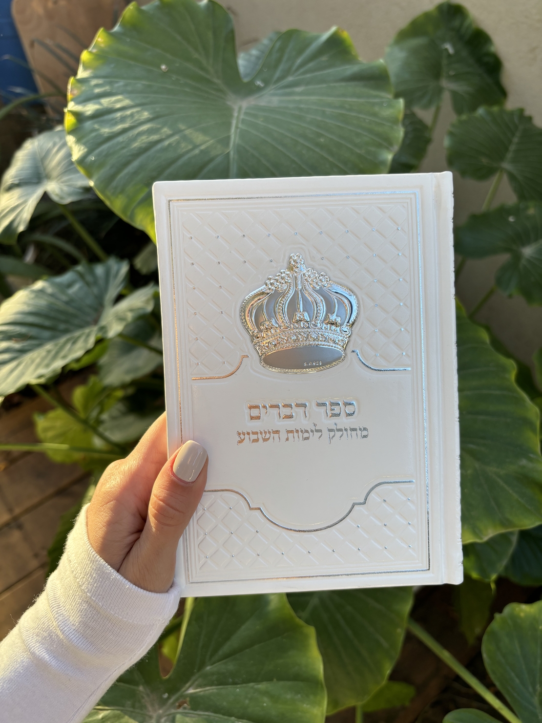 ספר דברים מהודר צבע לבן 12*17.5