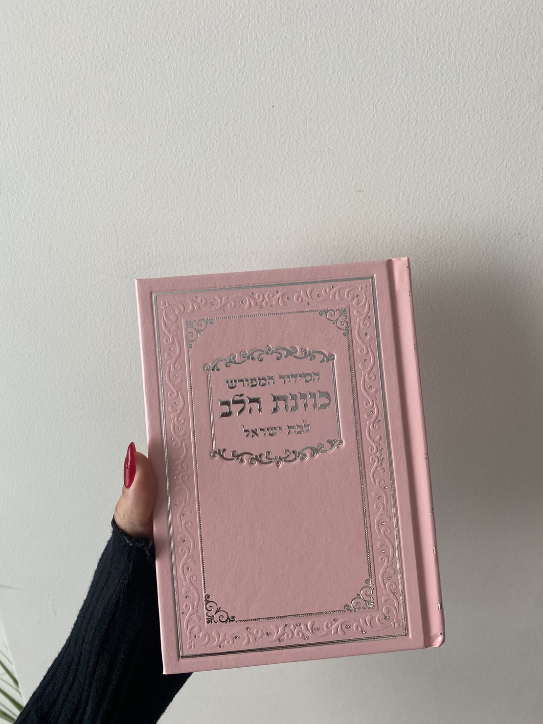 סידור תפילה לבת ישראל צבע ורוד סקאי