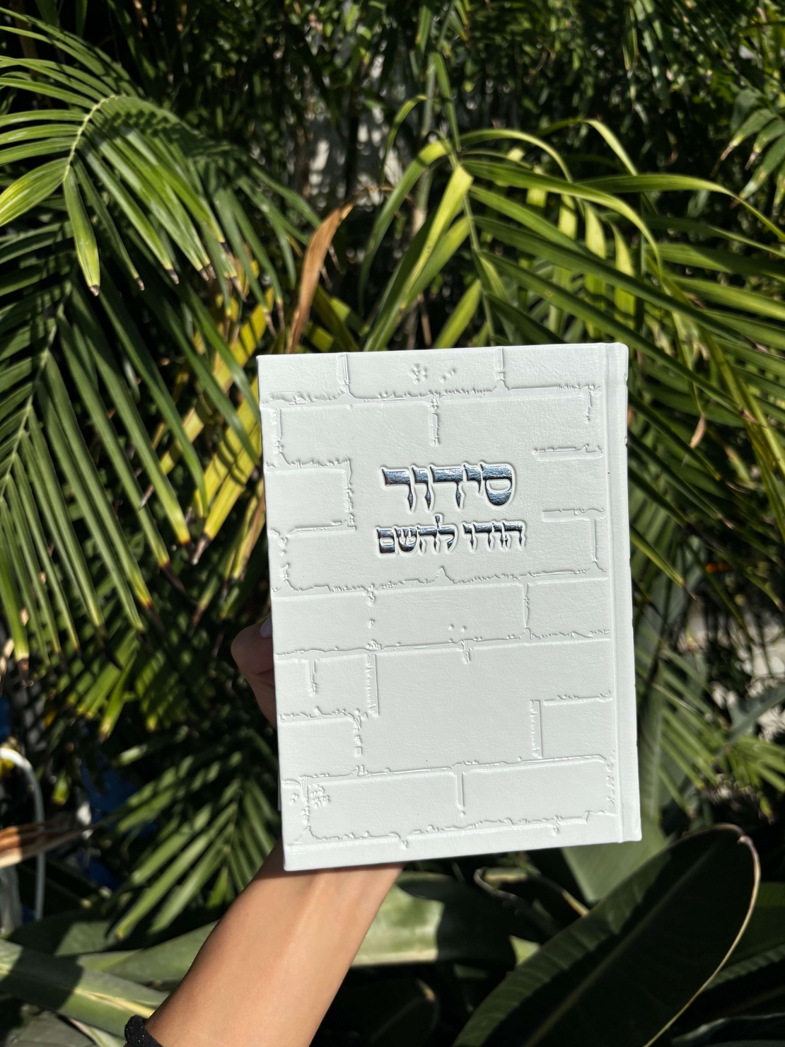 סידור תפילה לגבר צבע לבן דגם כותל 12*17.5