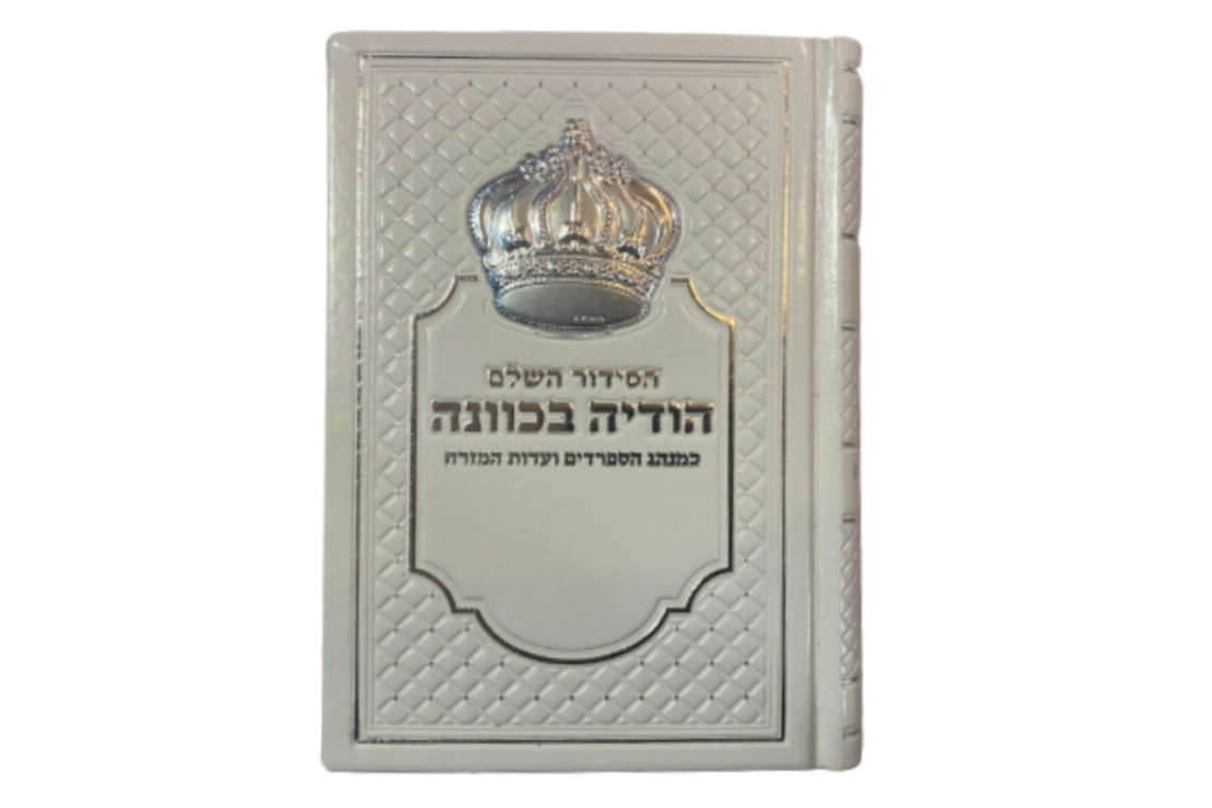 סידור תפילה לגבר לבן מהודר כתר