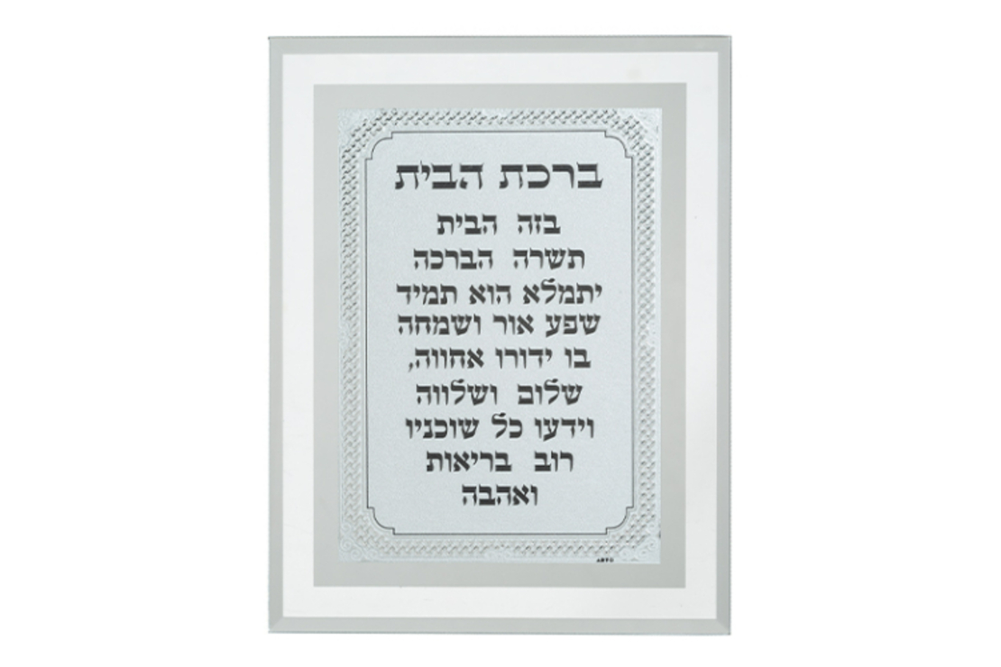 ברכת הבית מהודרת 17*22 ס
