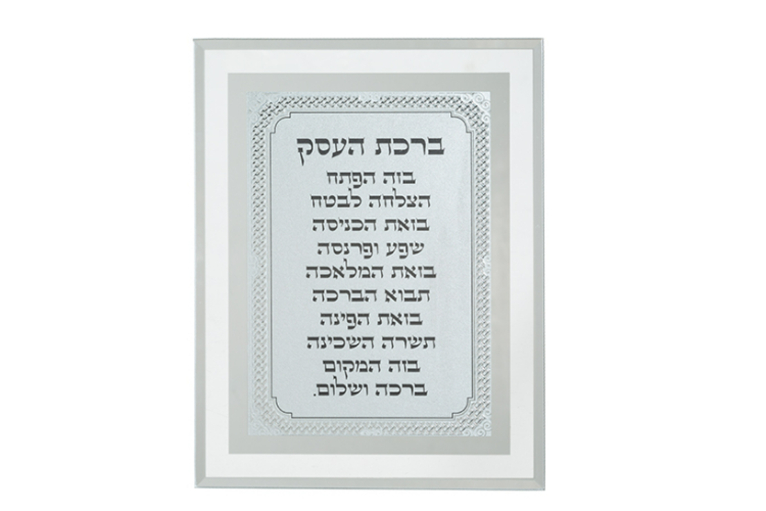ברכת העסק מהודרת 17*22 ס