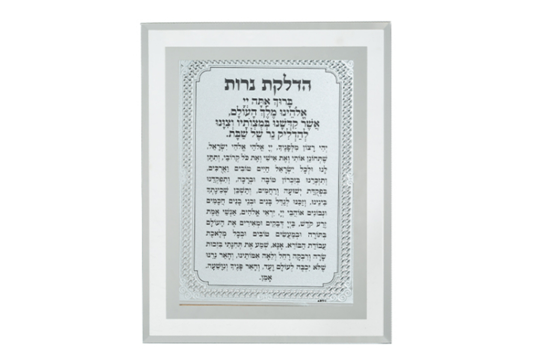 ברכת הדלקת נרות מהודרת מזכוכית לתליה 17*22 ס