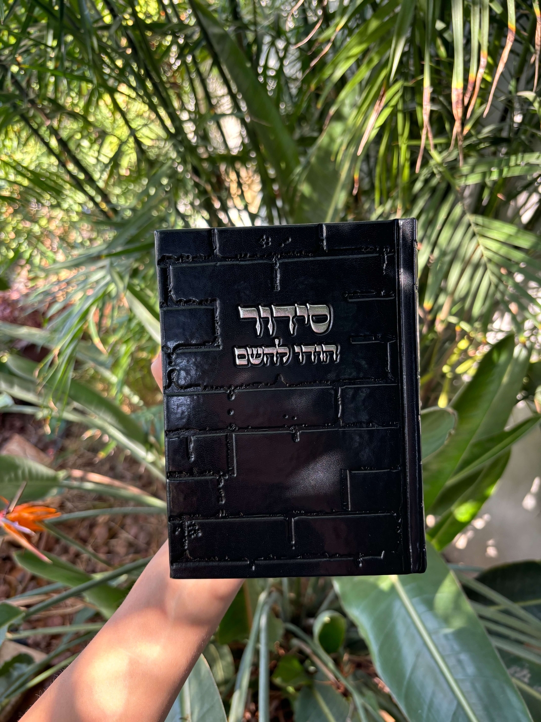 סידור תפילה לגבר צבע שחור דגם כותל 12*17.5