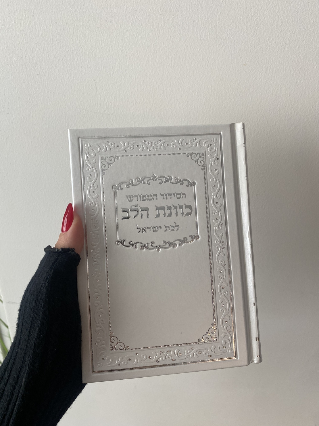 סידור תפילה לבת ישראל צבע לבן פנינה סקאי
