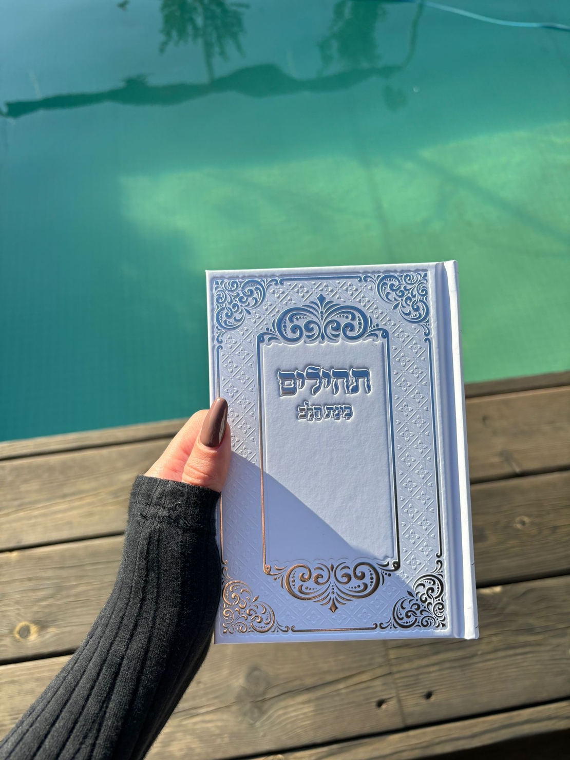 ספר תהילים לבן 12*17