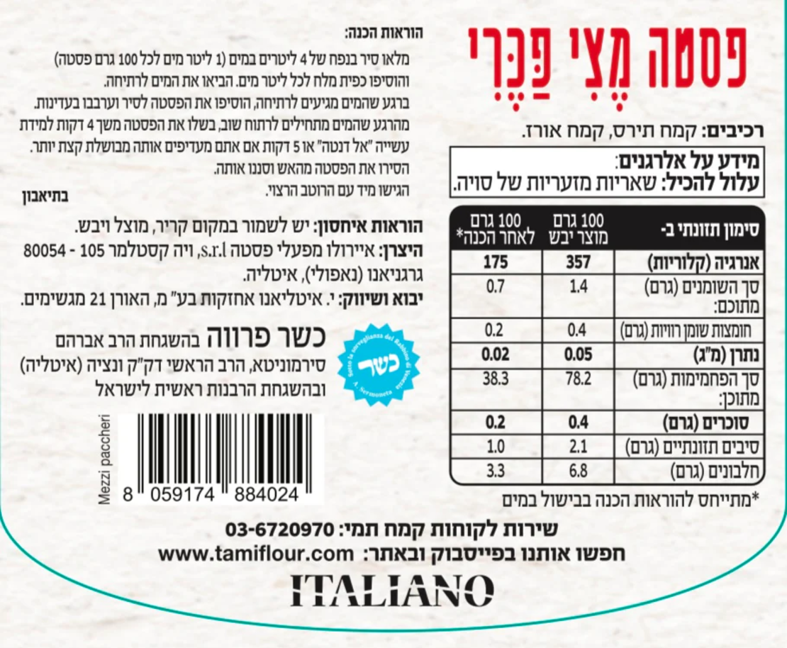 פסטה מצי פכרי ללא גלוטן- תמי