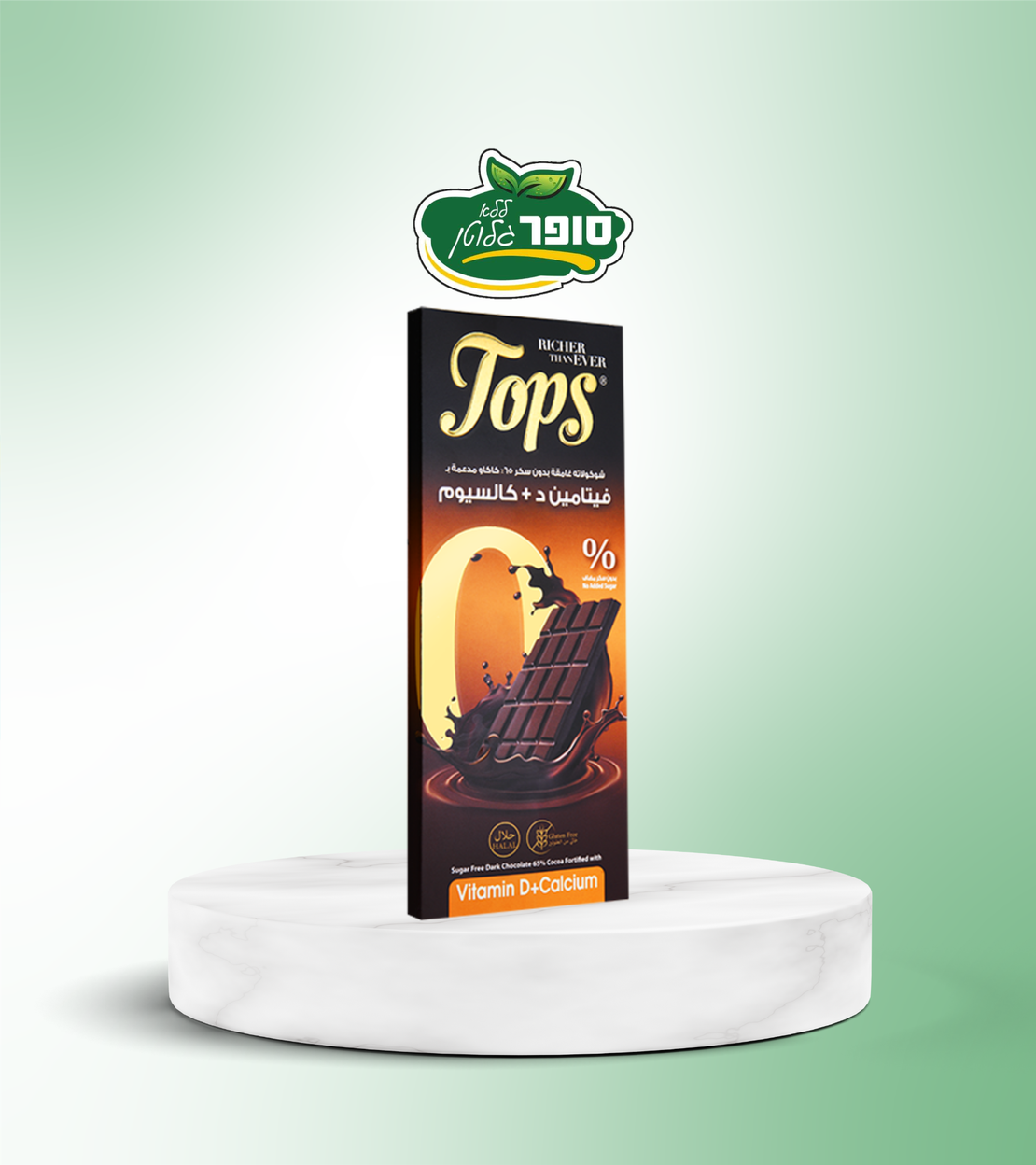 شوكولاتة داكنة غنية بفيتامين د والكالسيوم، خالية من الغلوتين والسكرر - Tops