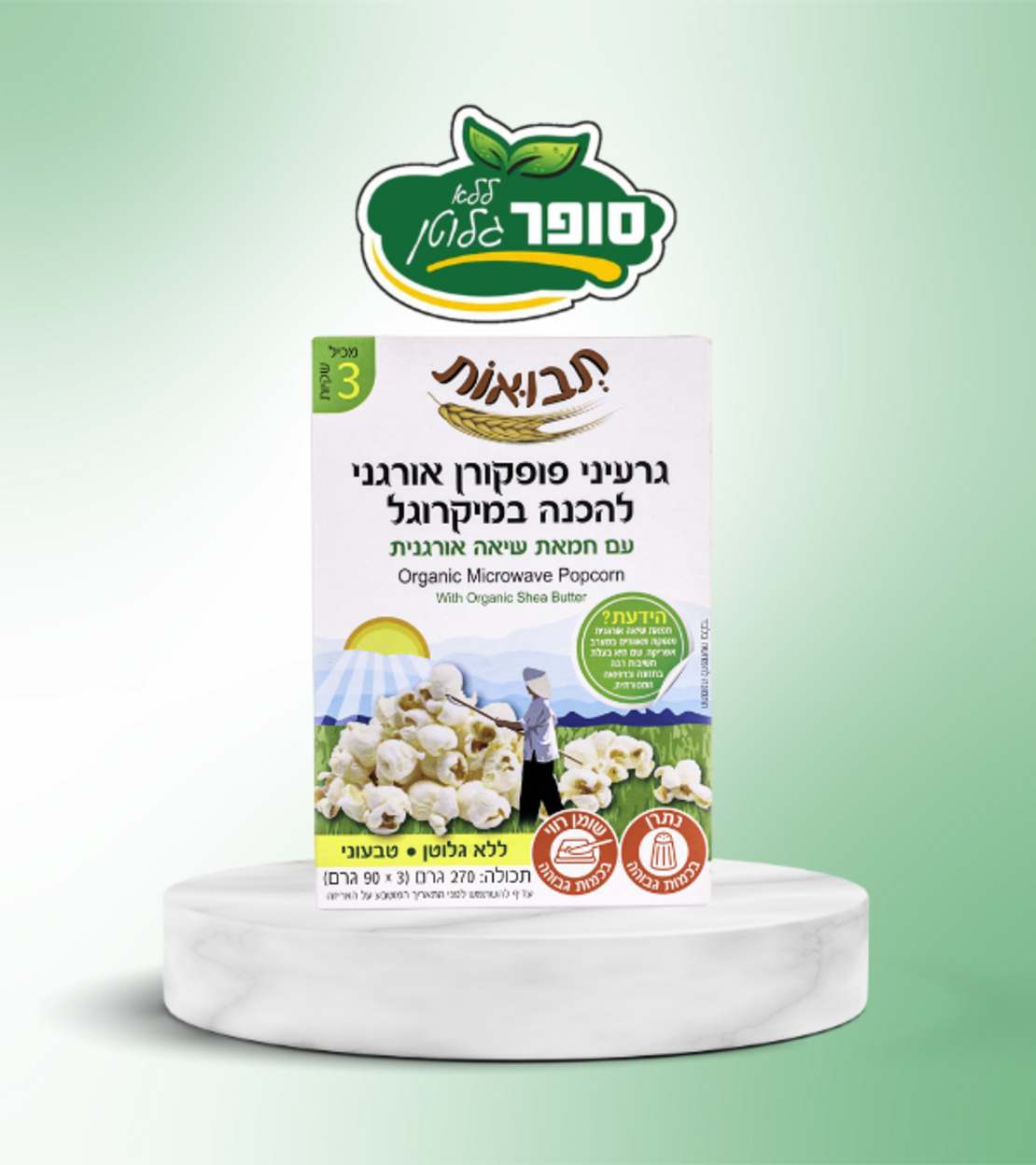 حبوب فشار عضوية مع زبدة الشيا للميكروويف - حبوب