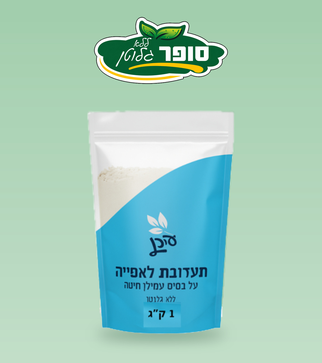 קמח עידן - על בסיס עמילן חיטה ללא גלוטן