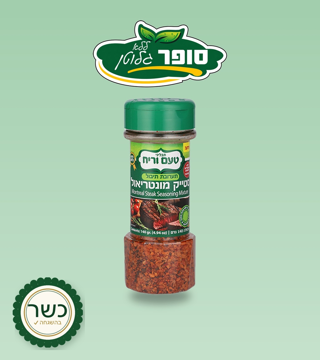 תערובת תיבול סטייק מונטריאול 140 גרם ללא גלוטן