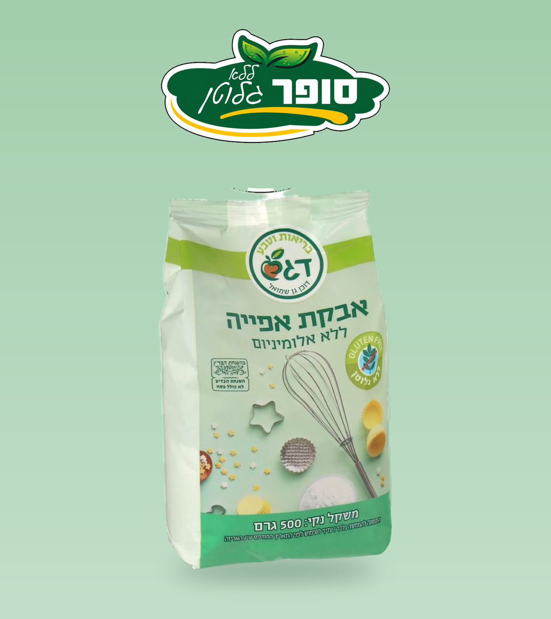אבקת אפייה ללא אלומיניום וללא גלוטן - דגש
