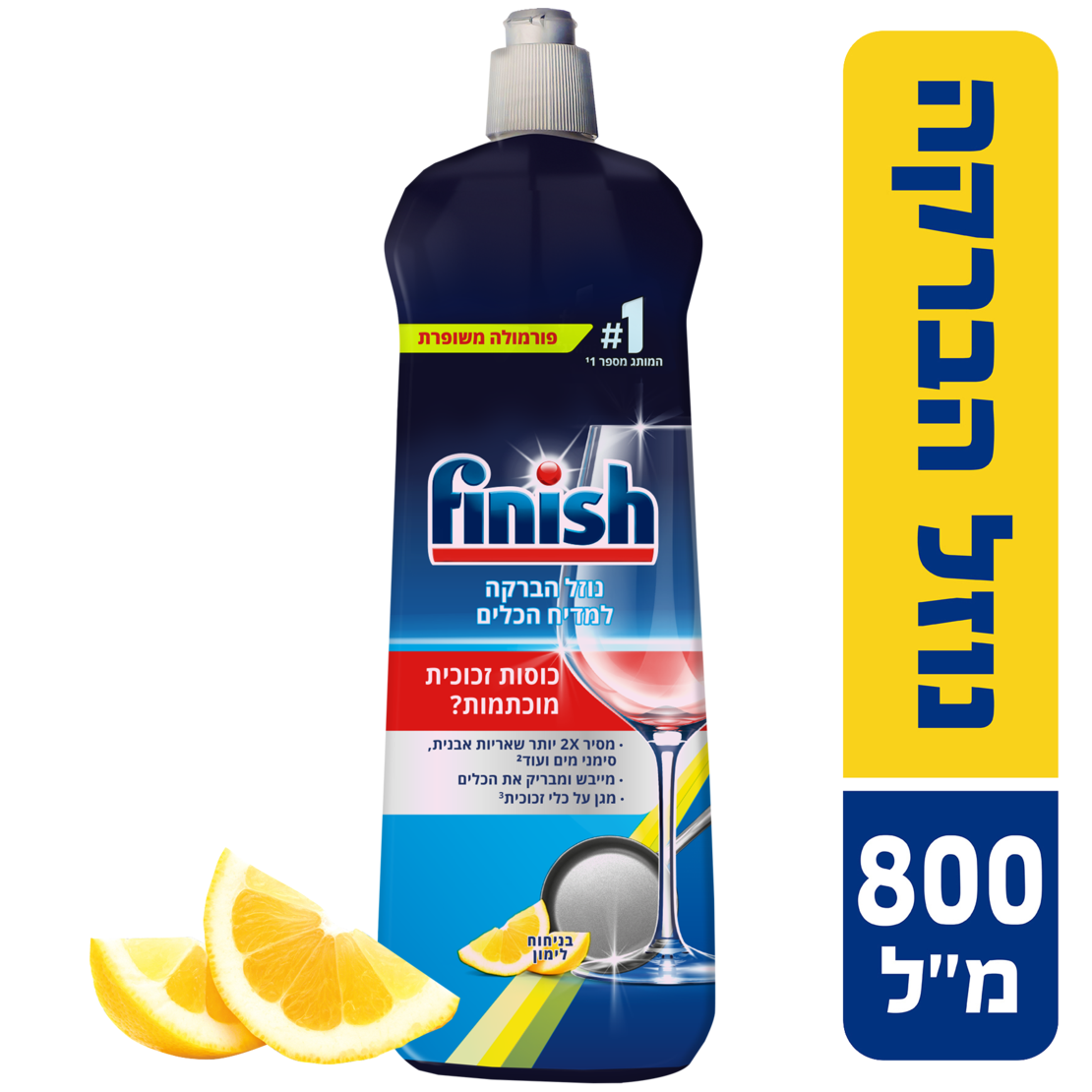 נוזל הברקה למדיח כלים בניחוח לימון פיניש 800 מ