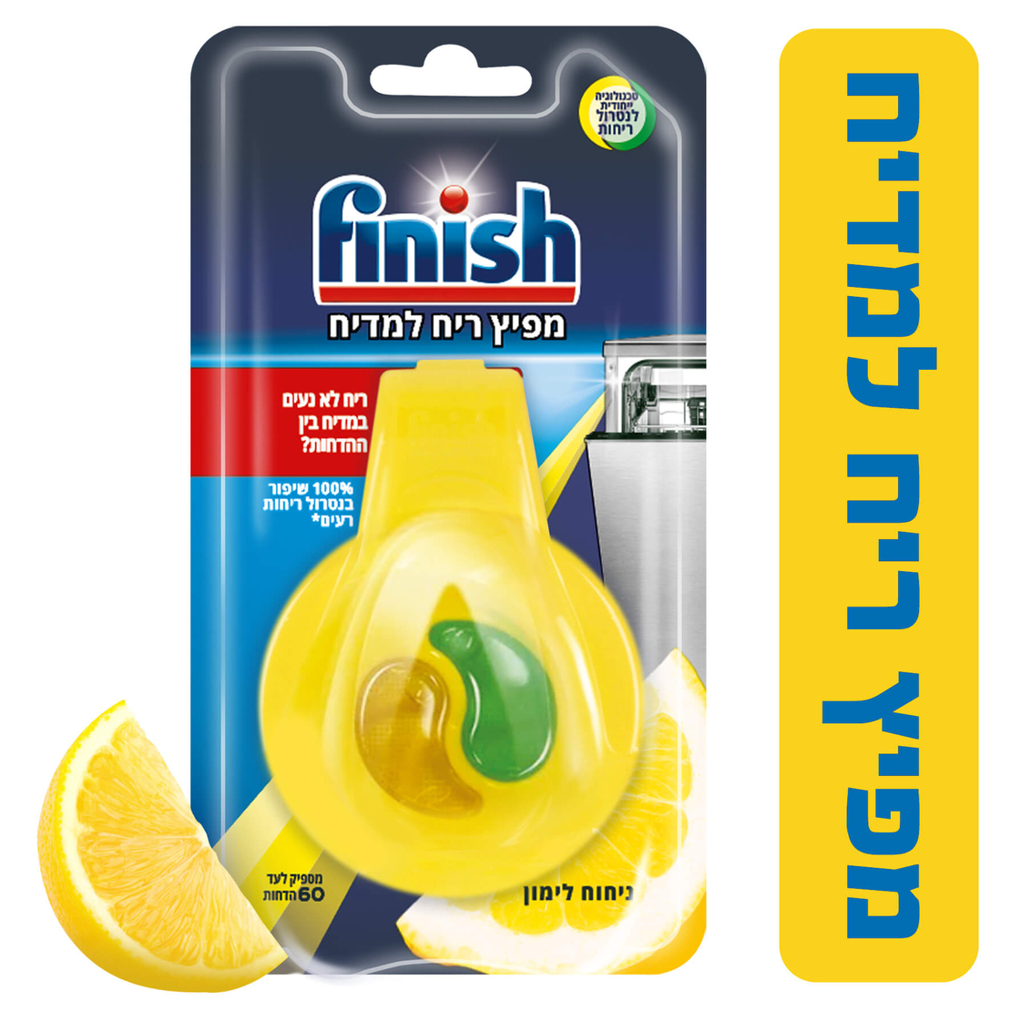 מפיץ ריח למדיח לימון פיניש