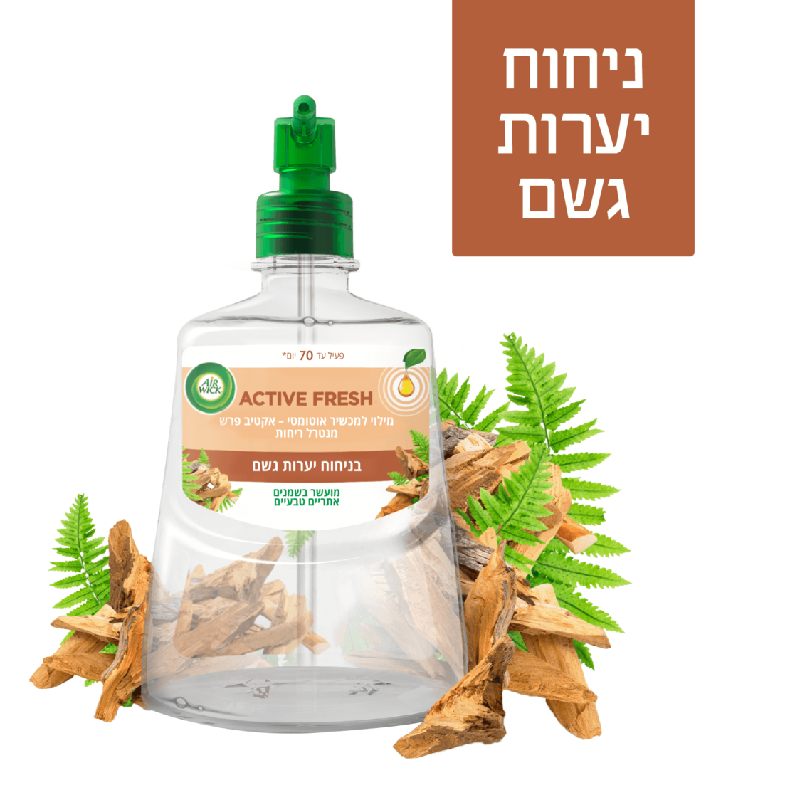 אקטיב פרש מילוי בניחוח יערות גשם איירוויק 228 מ