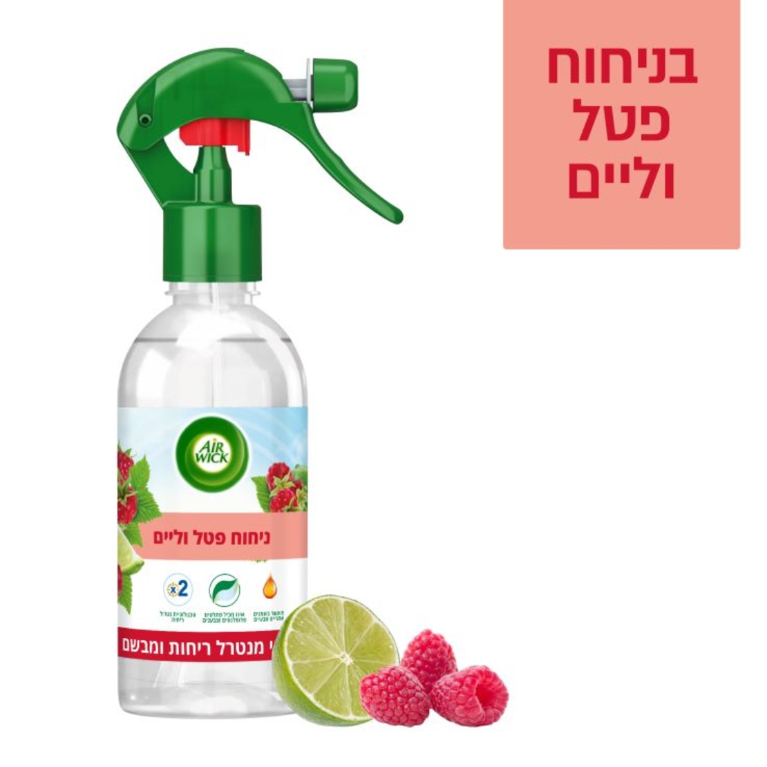 איירוויק ספריי מבשם ומנטרל ריחות פטל וליים 237 מ