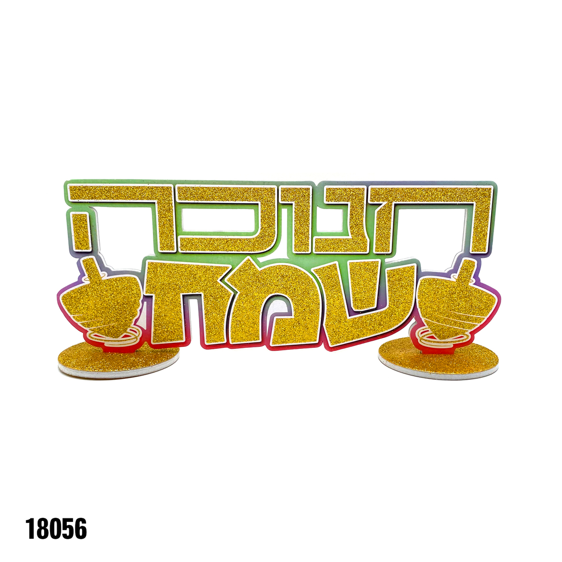 מרכז שולחן חנוכה שמח - נצנץ זהב