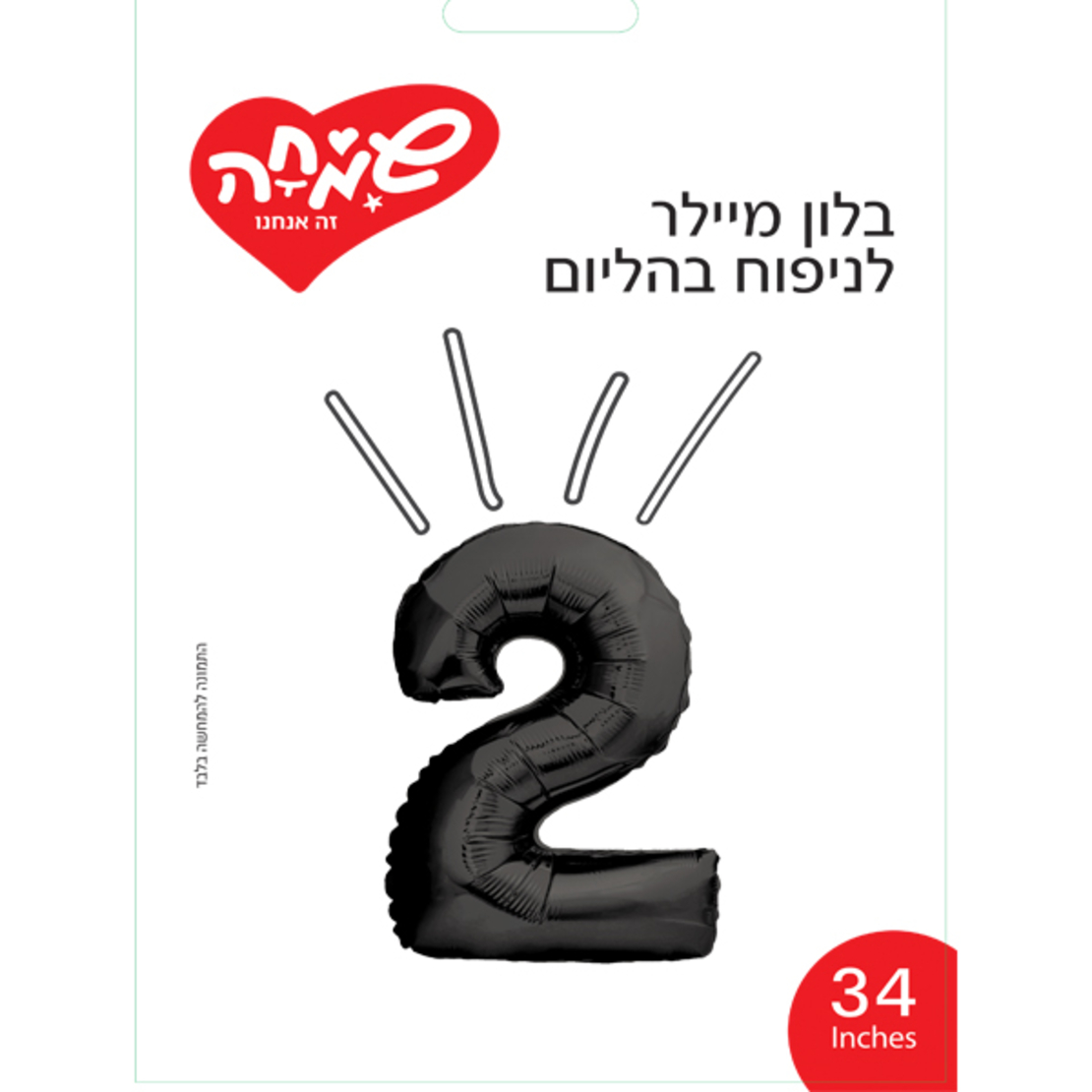 בלון מיילר ''34 שחור מט ספרה 2