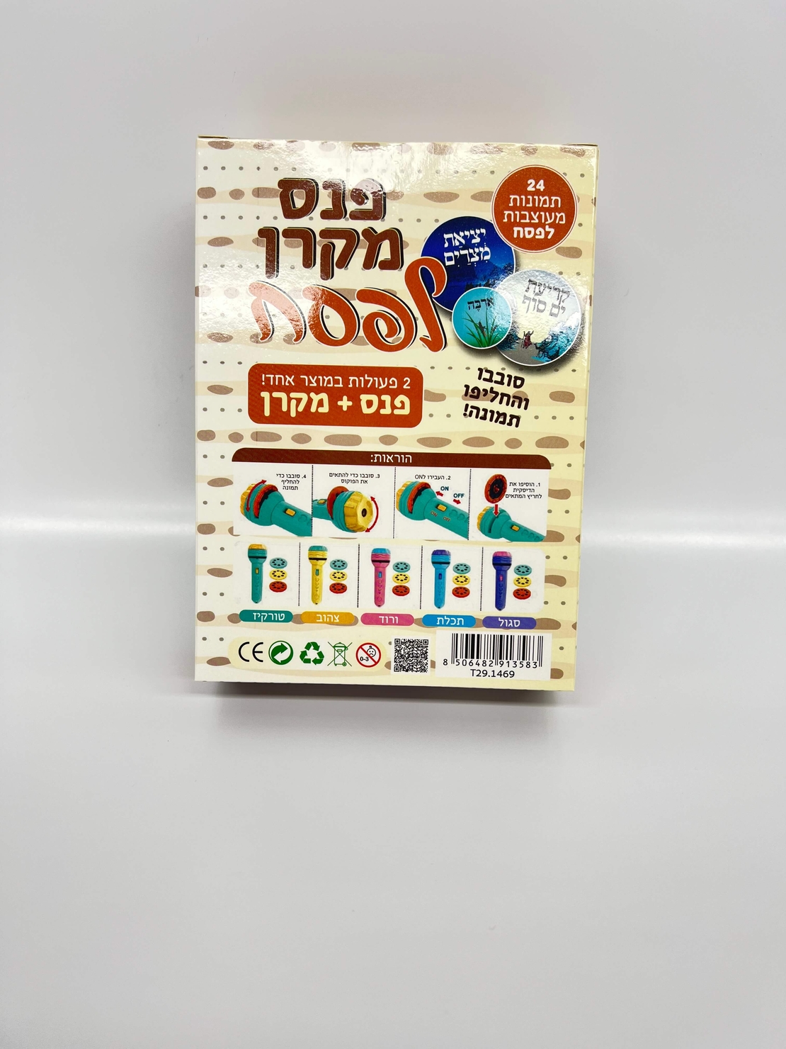 פנס מקרן לפסח