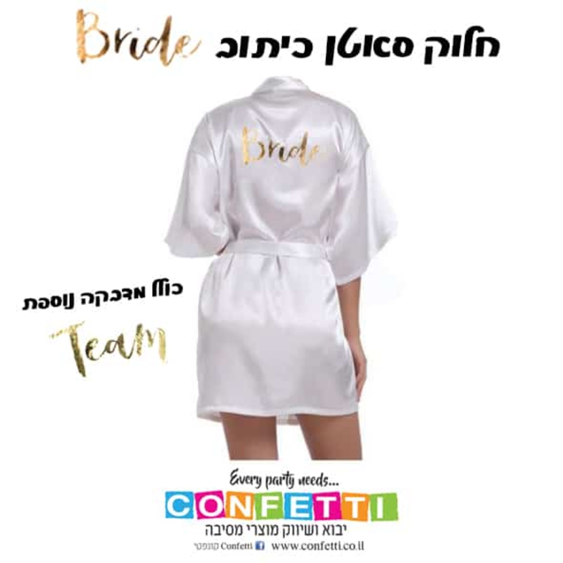 חלוק סאטן לבן כיתוב ברייד + מדבקת טים